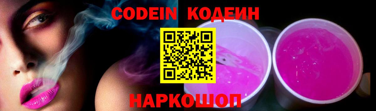 Codein напиток Lean (лин)  Кодеин Purple Drank  Кинель  Вход с VPN 